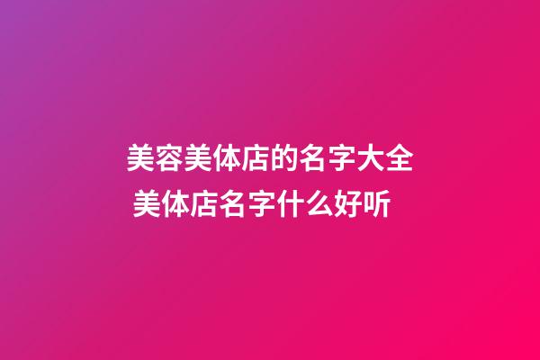 美容美体店的名字大全 美体店名字什么好听-第1张-店铺起名-玄机派